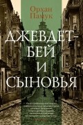 Орхан Памук - Джевдет-бей и сыновья