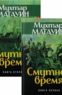 Мухтар Магауин - Смутное время. В 2-х книгах (сборник)