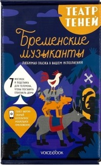 Позднышев А. - Театр теней «Бременские музыканты»