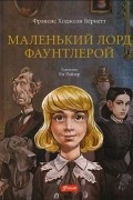 Фрэнсис Элиза Бёрнетт - Маленький лорд Фаунтлерой