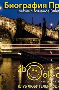 Чехия. Биография Праги