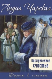 Заслуженное счастье