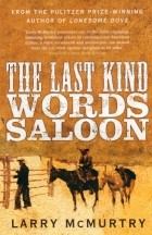 Лэрри Макмартри - The Last Kind Words Saloon