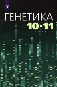  - Генетика. 10-11 классы. Учебное пособие
