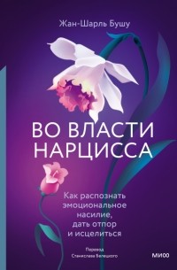 Жан‑Шарль Бушу - Во власти нарцисса. Как распознать эмоциональное насилие, дать отпор и исцелиться
