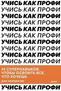  - Учись как профи. 14 супернавыков, чтобы освоить все, что хочешь