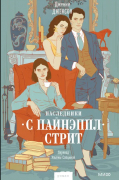 Дженни Джексон - Наследники с Пайнэппл-стрит