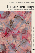 Пограничные воды. Посреди архипелаговых штатов Америки