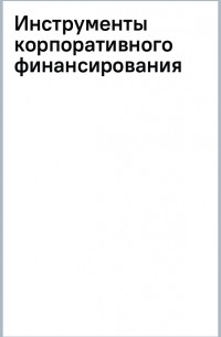 Бычков Александр Игоревич - Инструменты корпоративного финансирования