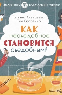  - Как несъедобное становится съедобным?