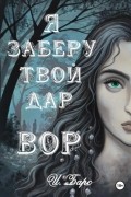 И. Барс - Я заберу твой Дар. Вор