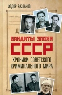 Фёдор Раззаков - Бандиты эпохи СССР. Хроники советского криминального мира