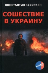 Константин Кеворкян - Сошествие в Украину