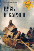 Владимир Филиппов - Русь и варяги