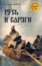 Владимир Филиппов - Русь и варяги