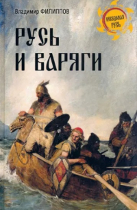 Русь и варяги