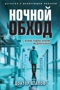 Вадим Агапов - Ночной обход