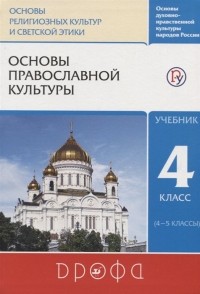  - Основы духовно-нравственной культуры народов России. Основы религиозных культур и светской этики. Основы православной культуры. Учебник. 4-5 класс.