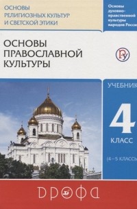  - Основы духовно-нравственной культуры народов России. Основы религиозных культур и светской этики. Основы православной культуры. Учебник. 4-5 класс.