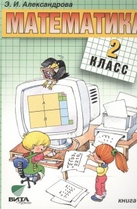 Эмилия Александрова - Математика: Учебник для 2 класса начальной школы. В двух книгах. Книга 2. 14-е издание