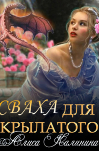 Сваха для крылатого