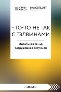 Коллектив авторов - Саммари книги «Что-то не так с Гэлвинами. Идеальная семья, разрушенная безумием»