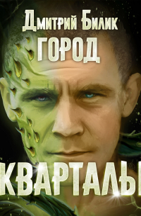 Город. Кварталы