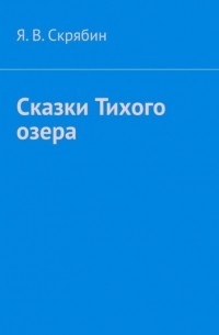 Сказки Тихого озера