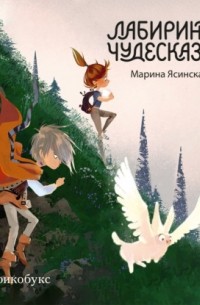 Восьмирье. Лабиринт и чудесказки. Книга 5