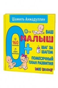 Шамиль Ахмадуллин - Ваш малыш Шаг за шагом Помесячный план развития 0