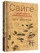 Сайгё  - Горная хижина. Самое сокровенное. Сайгё моногатари