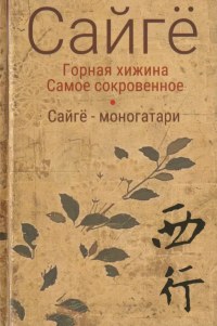 Сайгё  - Горная хижина. Самое сокровенное. Сайгё моногатари