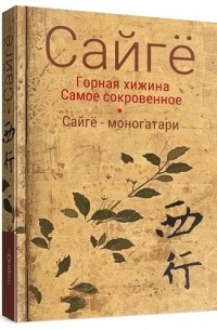 Сайгё  - Горная хижина. Самое сокровенное. Сайгё моногатари