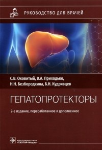  - Гепатопротекторы руководство для врачей