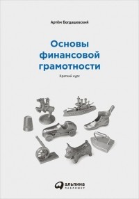 Артём Богдашевский - Основы финансовой грамотности. Краткий курс