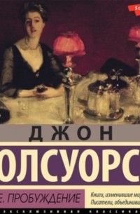 Сага о Форсайтах. В петле. Пробуждение