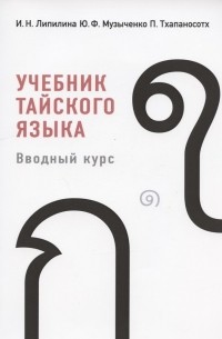 Учебник тайского языка. Вводный курс