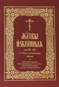  - Молитвы избранныя Пресвятей Богородице и святым угодником Божиим 