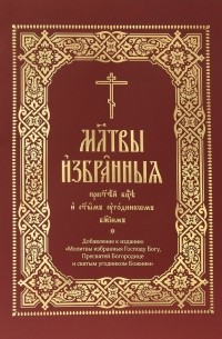  - Молитвы избранныя Пресвятей Богородице и святым угодником Божиим 