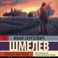 Иван Шмелев - Солнце мертвых