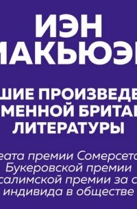 Иэн Макьюэн - Лучшие произведения современной британской литературы. Закон о детях. Невыносимая любовь 