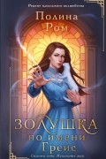 Полина Ром - Золушка по имени Грейс