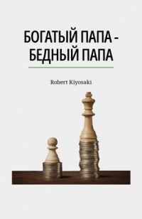 Роберт Т. Кийосаки, Шэрон Л. Лектер - Богатый папа, бедный папа