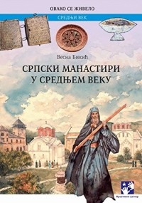 Весна Бикић - Српски манастири у средњем веку
