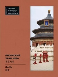 Лю Су - Пекинский Храм Неба