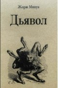 Жорж Минуа - Дьявол