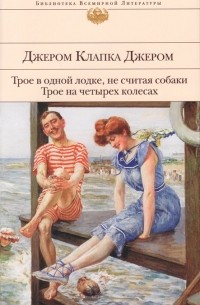 Трое в одной лодке, не считая собаки. Трое на четырех колесах