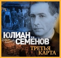 Юлиан Семенов - Третья карта