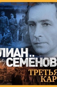 Третья карта юлиан семенов аудиокнига слушать клюквин