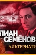 Юлиан Семенов - Альтернатива
